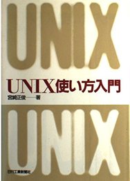 UNIX使い方入門