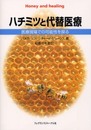 ハチミツと代替医療: 医療現場での可能性を探る