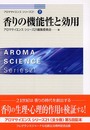 香りの機能性と効用　アロマサイエンスシリーズ21 (7)