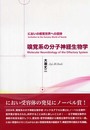 嗅覚系の分子神経生物学: においの感覚世界への招待