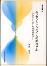 エッセンシャルオイルの薬理と心: アロマテラピ-の効能の科学 (香り選書 14)