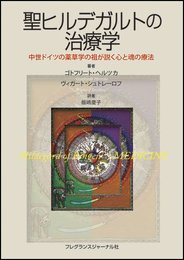 聖ヒルデガルトの治療学: 中世ドイツの薬草学の祖が説く心と魂の療法