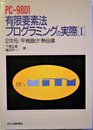 PC-9801有限要素法プログラミングの実際 1