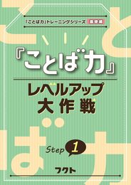 『ことば力』レベルアップ大作戦: 『ことば力』トレーニングシリーズ基礎編 (Step 1)