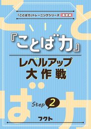 『ことば力』レベルアップ大作戦: 『ことば力』トレーニングシリーズ基礎編 (Step 2)