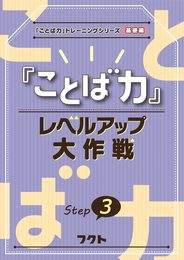 『ことば力』レベルアップ大作戦: 『ことば力』トレーニングシリーズ基礎編 (Step 3)