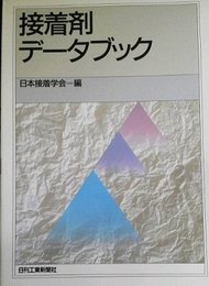 接着剤データブック