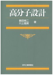 高分子設計