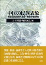 中国の民族表象: 南部諸地域の人類学・歴史学的研究