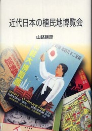 近代日本の植民地博覧会