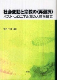 社会変動と宗教の〈再選択〉: ポスト・コロニアル期の人類学研究