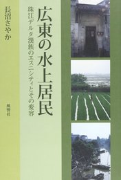 広東の水上居民―珠江デルタ漢族のエスニシティとその変容