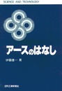 アースのはなし (SCIENCE AND TECHNOLOGY)