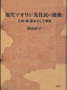 現代マオリと「先住民の運動」―土地・海・都市そして環境