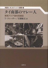タイ南部のマレー人:東南アジア漁村民族誌 (風響社あじあブックス 別巻1)