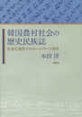 韓国農村社会の歴史民族誌―産業化過程でのフィールドワーク再考