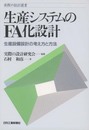 生産システムのFA化設計: 生産設備設計の考え方と方法 (実際の設計選書)