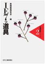 IE7つ道具 (現場実践シリーズ 2)