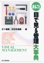 まるごと目で見る管理大事典