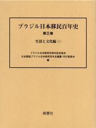 ブラジル日本移民百年史 第3巻 生活と文化編 1