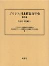 ブラジル日本移民百年史 第3巻 生活と文化編 1