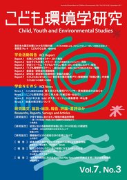 こども環境学研究 第7巻・第3号 特集:こども環境と健康