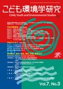 こども環境学研究 第7巻・第3号 特集:こども環境と健康