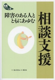 障害のある人とともにあゆむ相談支援 (KSブックレット No. 19)
