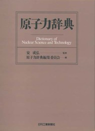 原子力辞典