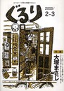 ぐるり 2005/2-3