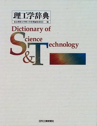理工学辞典