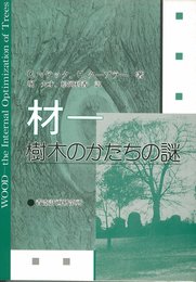 材 樹木のかたちの謎