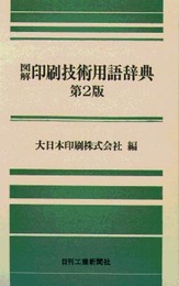 図解印刷技術用語辞典 第2版