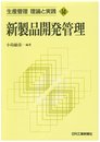 新製品開発管理 (生産管理理論と実践 14)