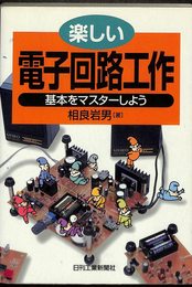 楽しい電子回路工作: 基本をマスターしよう