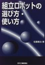 組立ロボットの選び方・使い方