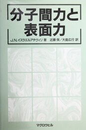 分子間力と表面力