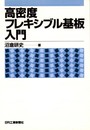 高密度フレキシブル基板入門