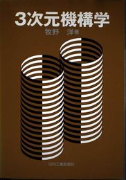 3次元機構学