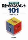 設計のマネジメント101 (現場の設計)