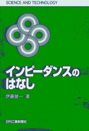 インピ-ダンスのはなし (SCIENCE AND TECHNOLOGY)