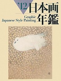 GRAPHIC日本画年鑑 ’12