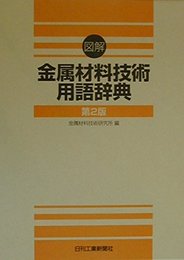 図解金属材料技術用語辞典