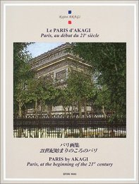 パリ画集21世紀始まりのころのパリ