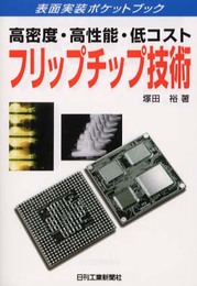フリップチップ技術: 高密度・高性能・低コスト (表面実装ポケットブック)