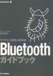 「Bluetooth」ガイドブック: ワイヤレス通信の新技術