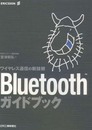 「Bluetooth」ガイドブック: ワイヤレス通信の新技術