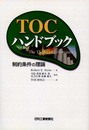 TOCハンドブック: 制約条件の理論