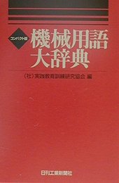 機械用語大辞典 コンパクト版