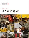 メタルに遊ぶ (創作市場46)